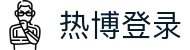 热博登录 - (中国)山西热博登录发展有限责任公司欢迎您